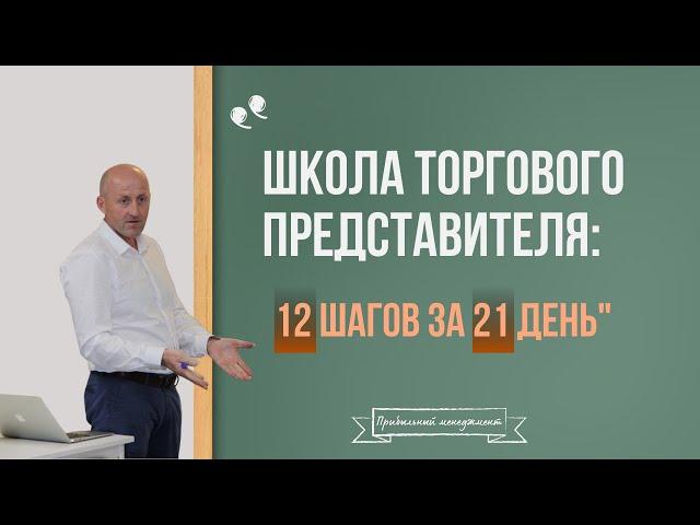 Школа Торгового Представителя 12 Шагов за 21