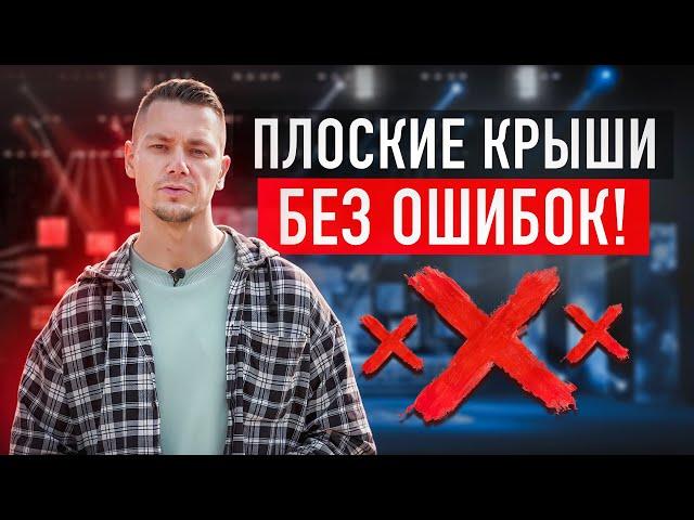 Плоские крыши от А до Я: что нужно знать каждому?