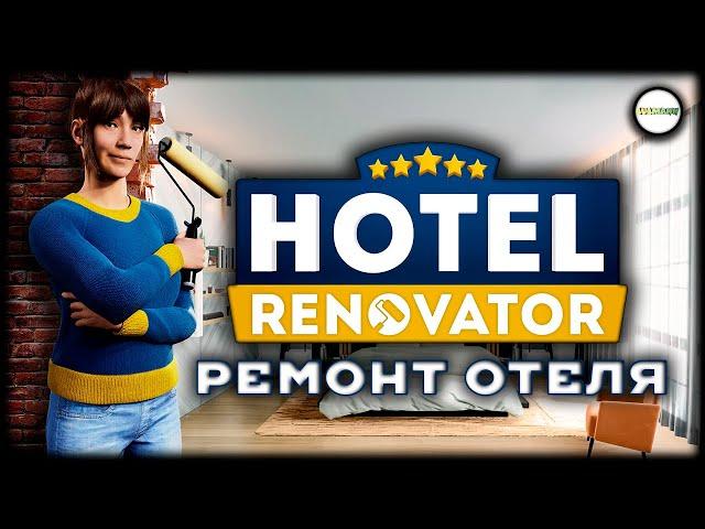 HOTEL RENOVATOR - РЕМОНТ ОТЕЛЯ. ПРОХОЖДЕНИЕ. СТРИМ.