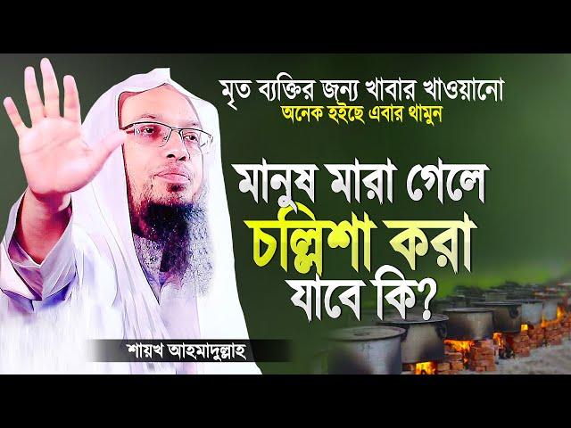 মৃত ব্যক্তির জন্য চল্লিশা করা বা খাবার খাওয়ানো যাবে কি? Islamic Waz Bangla by Shaikh Ahmadullah