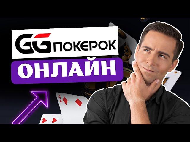 ПРОВЕРЕННЫЙ / GG pokerok Обзор Покер Рума / Топ Рум GG pokerok