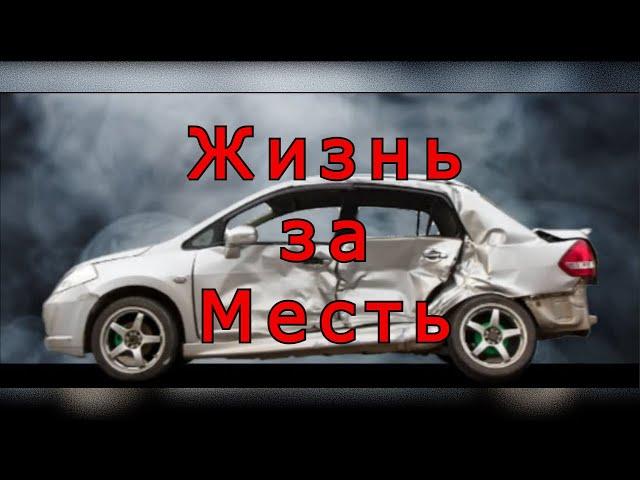 "Жизнь за месть". Любовь Богачёва.