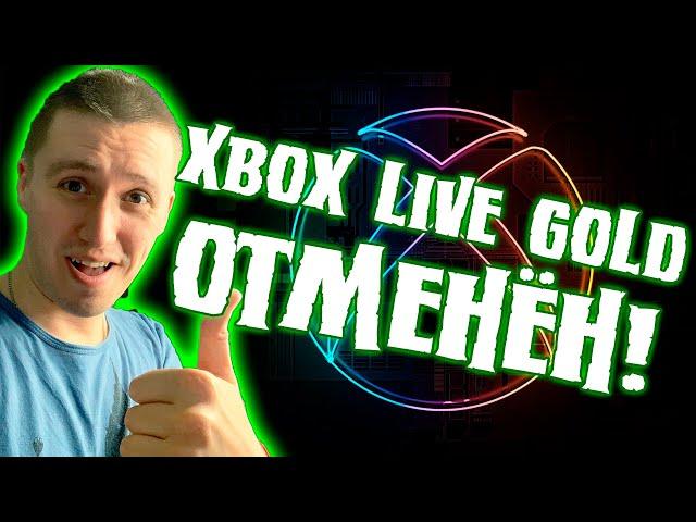 БЕСПЛАТНЫЕ ИГРЫ НА XBOX - LIVE GOLD ОТМЕНЁН ДЛЯ ОНЛАЙНА!