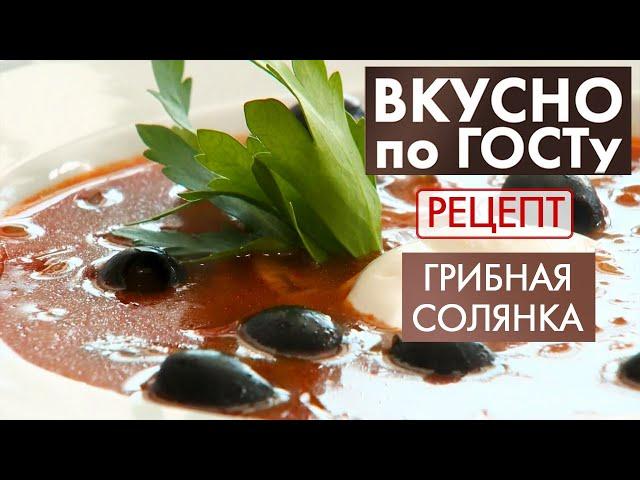 Грибная солянка | Рецепт | Вкусно по ГОСТу (2021)