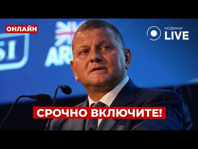 45 МИНУТ НАЗАД! Внезапное заявление ЗАЛУЖНОГО! Вот что он сказал - это ждали украинцы