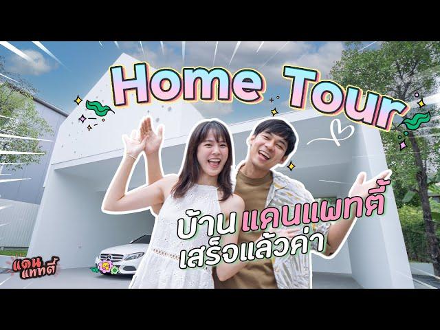 Home Tour บ้านแดนแพทตี้เสร็จแล้วค่า! [cc] แดนแพทตี้ SS2 | EP.21 |