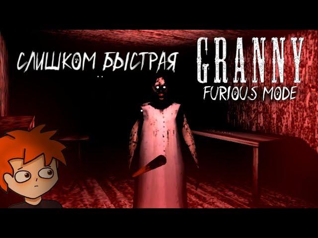 ЯРОСТНАЯ ГРЕННИ /Granny/ обзор мода