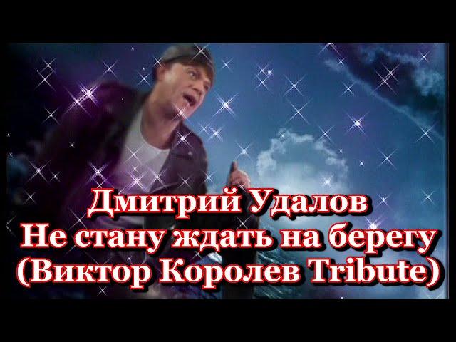 [FLP] Дмитрий Удалов - Не стану ждать на берегу (Виктор Королев Tribute)