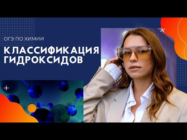 Классификация гидроксидов   ОГЭ/ЕГЭ химия