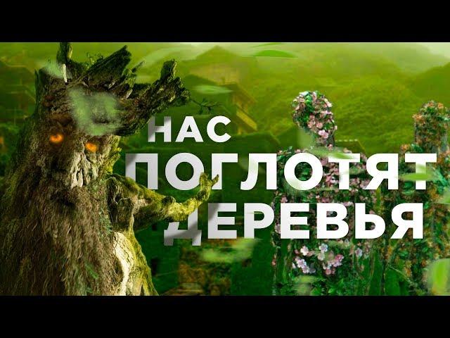 Нас поглотят деревья [Veritasium]