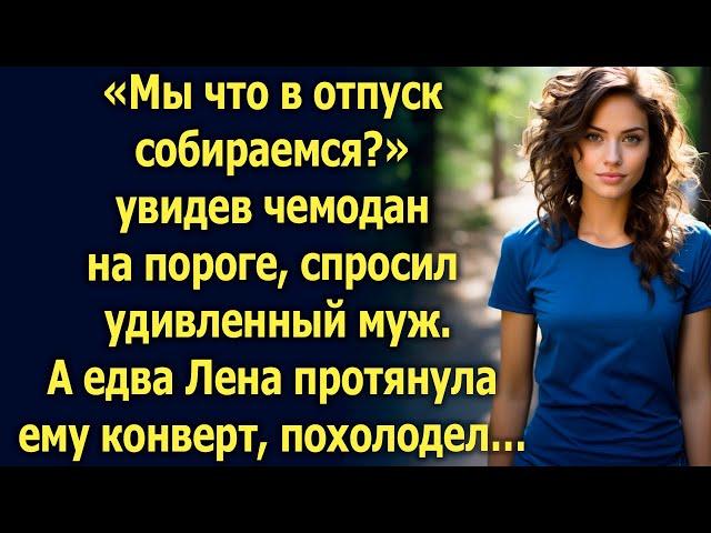 «Мы что в отпуск собираемся?» увидев чемодан на пороге, спросил удивленный муж. А едва Лена…