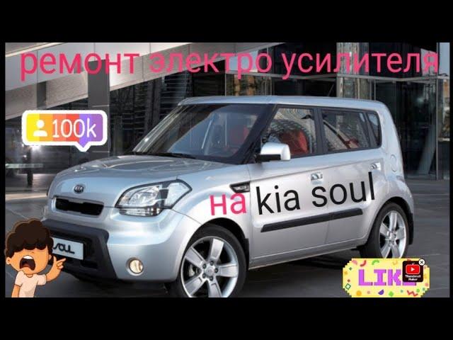 Ремонт Электро Уселителя на KIA SOUL