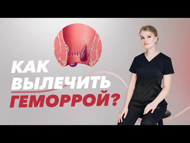 Можно ли вылечить геморрой без операции?