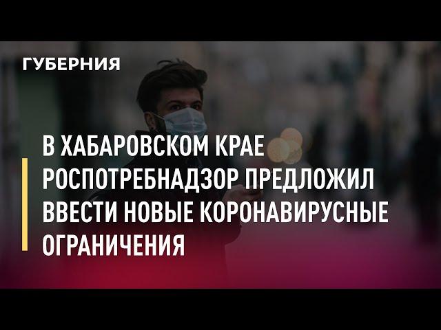 В Хабаровском крае Роспотребнадзор предложил ввести новые коронавирусные ограничения. Новости