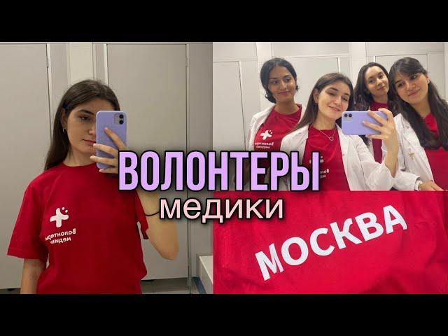 Мое первое волонтерство/ волонтеры-медики / vlog