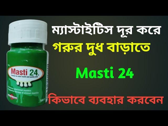 গরুকে ম্যাস্টাইটিস থেকে দূরে রাখতে | গরুর দুধ উৎপাদন বাড়াতে Masti 24 এর কাজ ও ব্যবহার