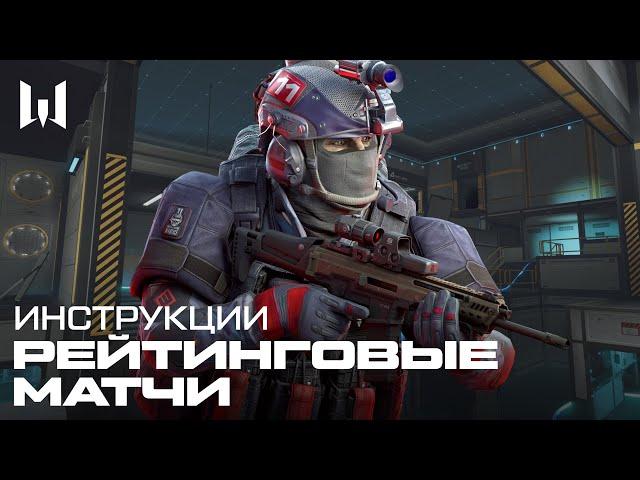 WARFACE: РЕЙТИНГОВЫЕ МАТЧИ