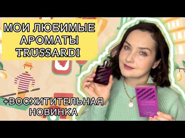 ХОЧУ ВСЁ! | Коллекция ароматов Trussardi | Цветочный, ореховый, лактонный Sound of Donna Trussardi