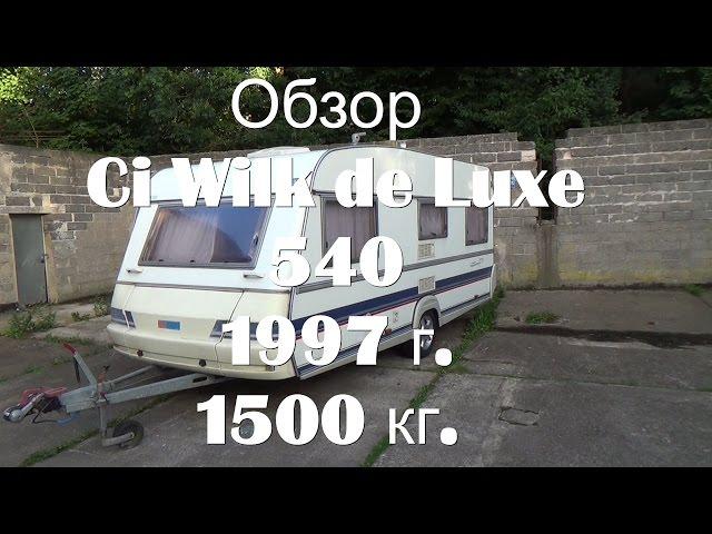 Обзор CI Wilk 540 de Luxe 1997 перекуп жилой вагончик дом на колёсах автодом прицеп-дача