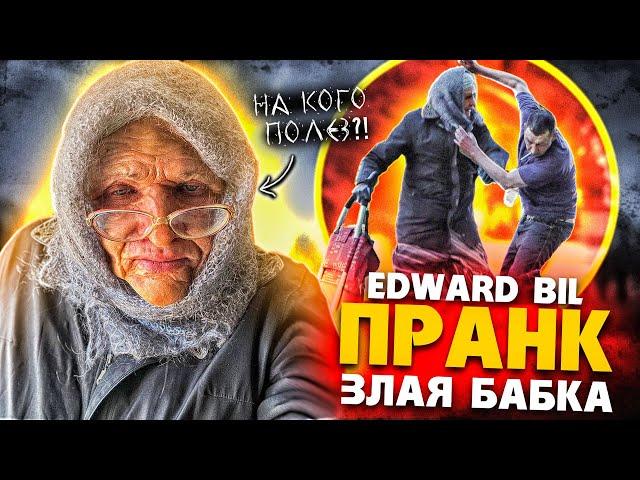 EDWARD BIL ЗЛАЯ БАБКА - ПРАНК / ВЫРУБИЛ МУЖИКА - реакция ЛЮДЕЙ НА СТАРУХУ