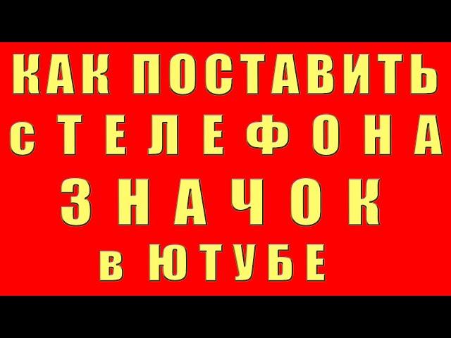 Как Поставить Значок на Видео 2022 Поставить Значок на Видео с Телефона Добавить Значок на Youtube