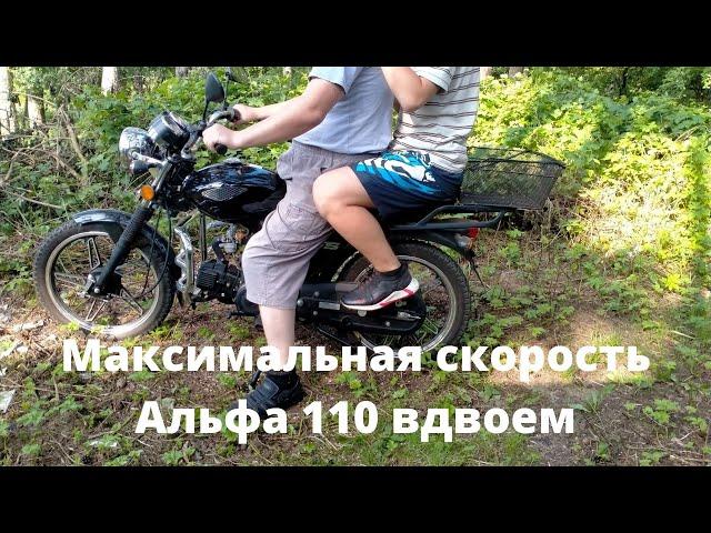 Максимальная скорость  мопеда Альфа 110 вдвоем