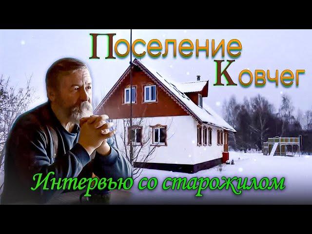 Поселение родовых поместий "Ковчег", Калужская область. Интервью со старожилом!