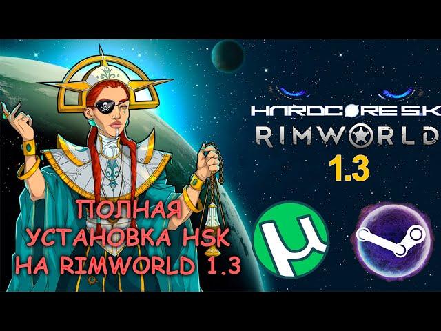 Как установить HSK на RimWorld 1.3 | Полный гайд по установке Hardcore SK 1.3