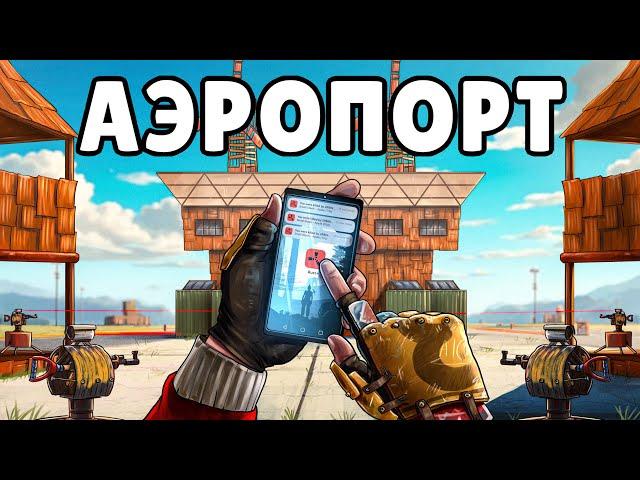 УМНЫЙ АЭРОПОРТ! УНИЧТОЖИЛ БАГОЮЗЕРОВ при ПОМОЩИ ТЕЛЕФОНА в РАСТ/RUST