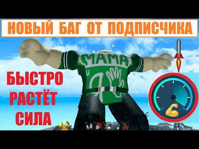 СИМУЛЯТОР КАЧКА 3  новый баг на силу от подписчика  Roblox Weight Lifting Simulator 3