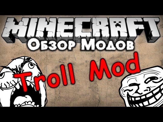 Обзор модов #141 [Затролль своих друзей / Troll Mod]