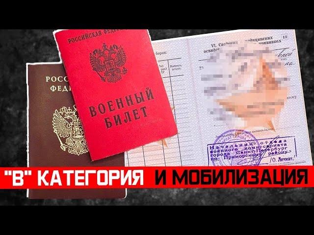 Что значит "В" категория при мобилизации. Мобилизация 2024