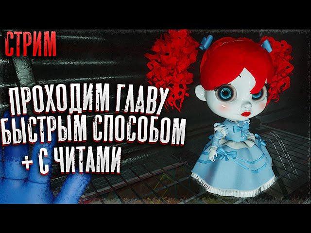 ПРОХОДИМ 2 главу Poppy Playtime БЫСТРЫМ СПОСОБОМ + с читами! | Юбилей канала 15.000 подписчиков!