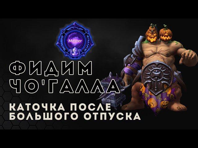 Мастер лига  Фидим Чо'Галла | Heroes of the Storm | HOTS