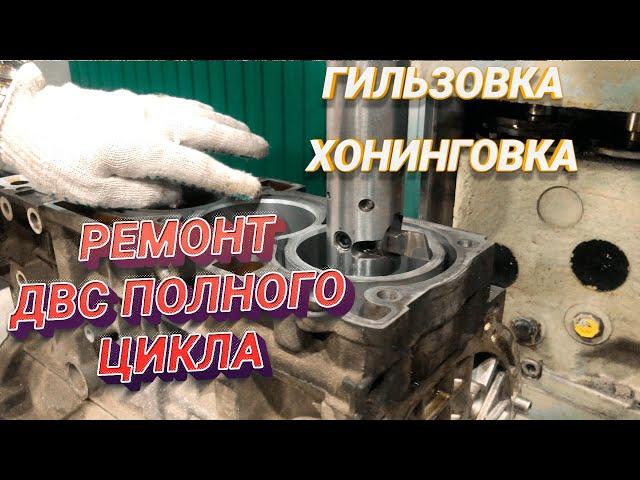 Расточка гильзовка и хонинговка блока цилиндров