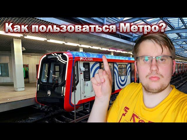 Как пользоваться московским метро?