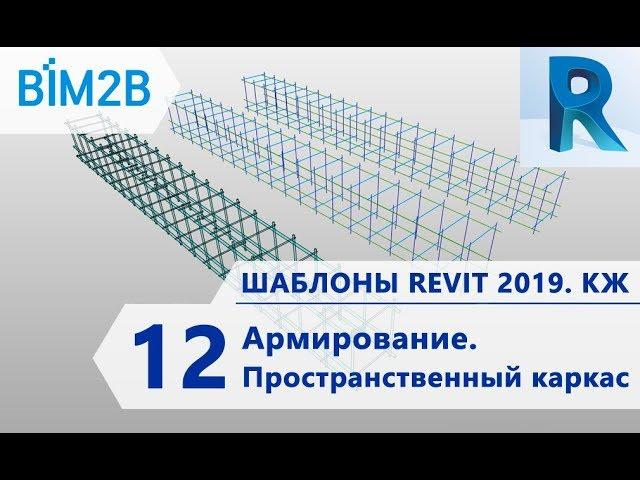 КЖ шаблоны Revit 2019 - 12 - Армирование – Пространственный каркас