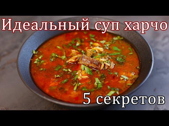 Такое харчо захочешь еще! 5 секретов идеального суп харчо