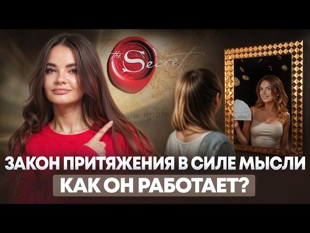 Как по-настоящему работает Закон притяжения в силе мысли?