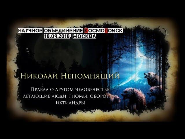 Николай Непомнящий. Правда о другом человечестве: летающие люди, ихтиандры, гномы, оборотни