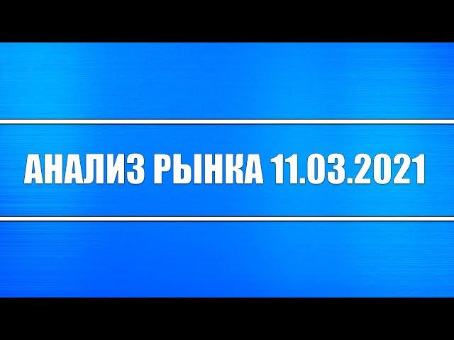 Анализ рынка 11.03.2021 + Новый пакет стимулирования США + Инфляция сильно растёт + Акции РФ и США