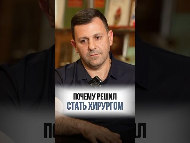 Стал сердечно-сосудистым хирургом, прочитав книгу