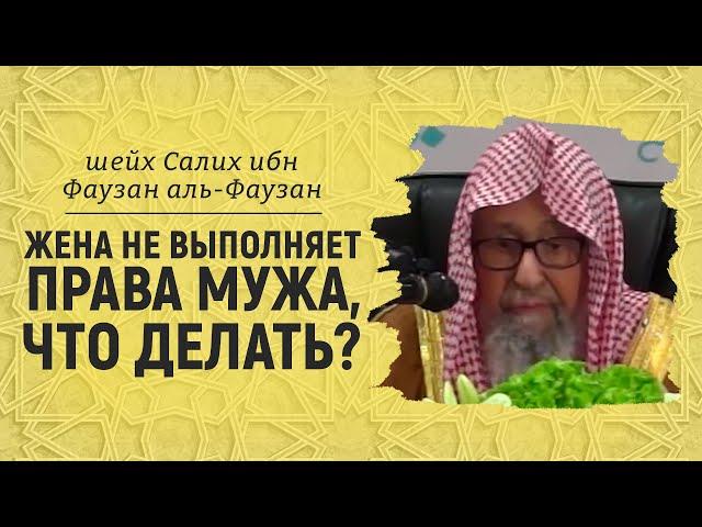 Жена не выполняет права мужа, что делать? | Шейх Салих аль-Фаузан