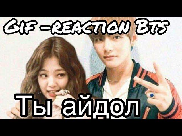 Gif-реакции с Bts,когда ты айдол(Хён Лайн+Тэхён)