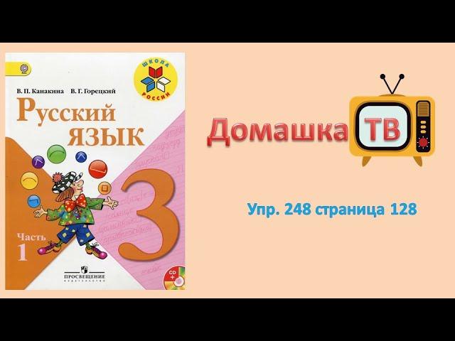 Упражнение 248 страница 128 - Русский язык (Канакина) - 3 класс 1 часть