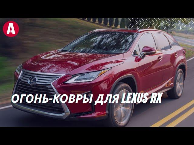 Какие выбрать ковры в Lexus RX 4 поколения? PT9084816040