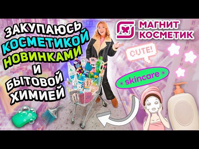 шоппинг в МАГНИТ КОСМЕТИК️ новинки 7 days, funky monkey и другая косметика, уютные товары для дома