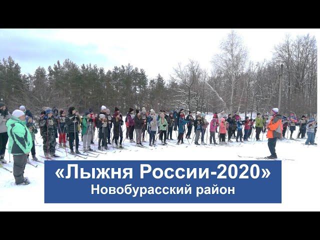 "Лыжня России - 2020" в р.п. Новые Бурасы