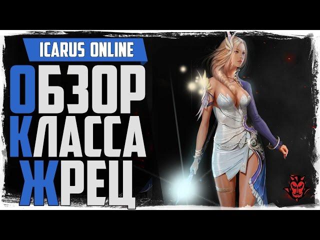 Icarus Online. Обзор класса ЖРЕЦ! За кого играть?