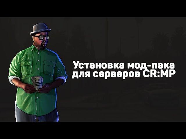 Как установить мод-пак на сервер CR:MP | Criminal Russia Multiplayer | Mod-pack